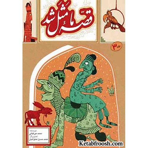 کتاب قصه ما مثل شد 3