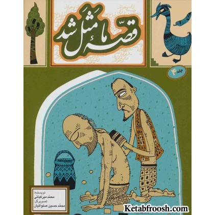 کتاب قصه ما مثل شد 4