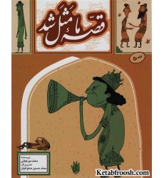 کتاب قصه ما مثل شد 5