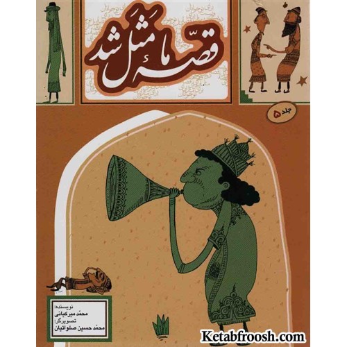 کتاب قصه ما مثل شد 5