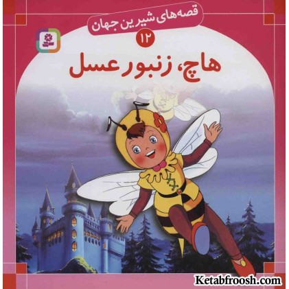 کتاب قصه های شیرین جهان12 (هاچ زنبورعسل)