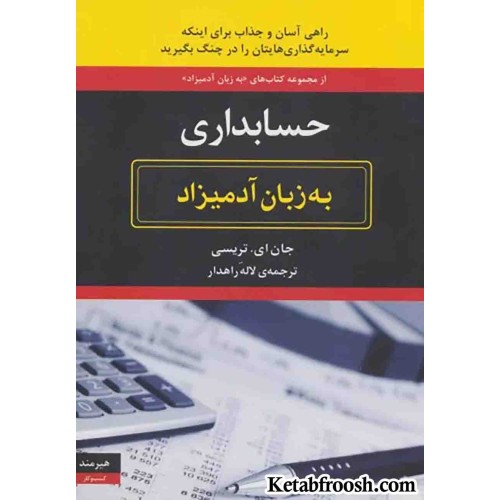 کتاب حسابداری به زبان آدمیزاد