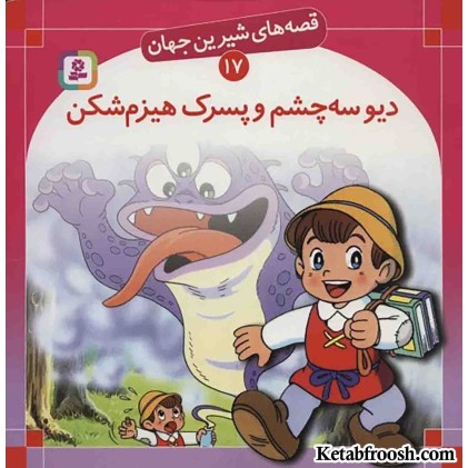 کتاب قصه های شیرین جهان 17 (دیو سه چشم و پسرک هیزم شکن)