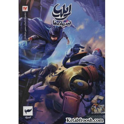 کتاب ایلیا: نبرد ربات ها (داستان مصور دنباله دار17)