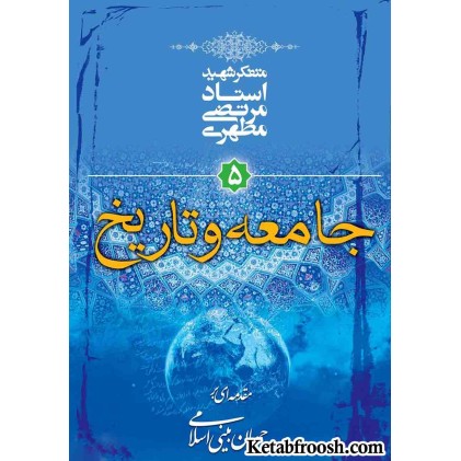کتاب جامعه و تاریخ: مقدمه‌ای بر جهان‌ بینی اسلامی 5