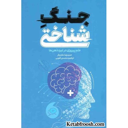کتاب جنگ شناختی (علم پیروزی در نبرد ذهن)