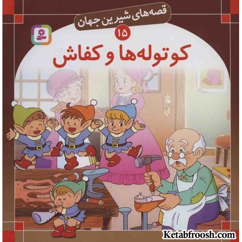 کتاب قصه های شیرین جهان 15 (کوتوله ها و کفاش)