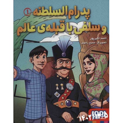 کتاب پدرام السطنه 1 (و سلفی با قبله ی عالم)