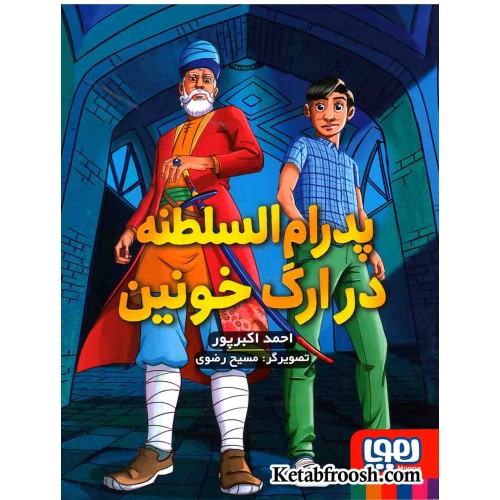 کتاب پدرام السطنه 2 (در ارگ خونین)
