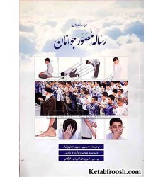 کتاب درسنامهی رساله مصور جوانان کتاب درسنامهی رساله مصور جوانان