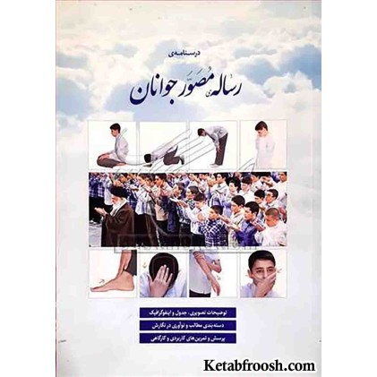 کتاب درسنامه‌ی رساله مصور جوانان
