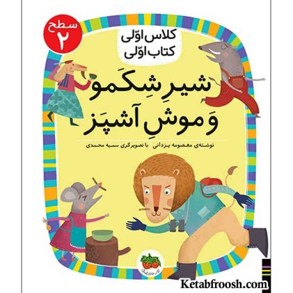 کتاب کلاس اولی کتاب اولی 1 سطح 2: شیر شکمو و موش آشپز