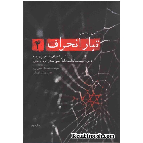 کتاب تبار انحراف 4: تبارشناسی انحراف با محوریت یهود در دوارن بیست ساله امامت امام حسن مجتبی (ع) و امام حسین