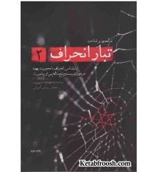 کتاب تبار انحراف 2: تبارشناسی انحراف با محوریت یهود در دوران بیست و پنج ساله پس از پیامبر (ع)