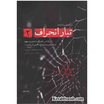 کتاب تبار انحراف 2: تبارشناسی انحراف با محوریت یهود در دوران بیست و پنج ساله پس از پیامبر (ع)