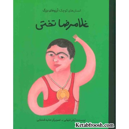 کتاب غلامرضا تختی (انسان های کوچک؛ آرزوهای بزرگ)