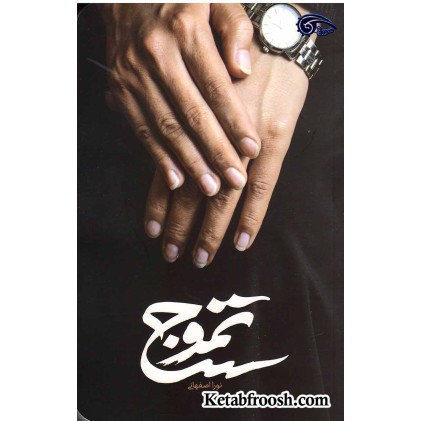 کتاب تموج