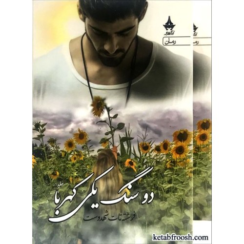 کتاب دو سنگ یکی کهربا دو جلدی