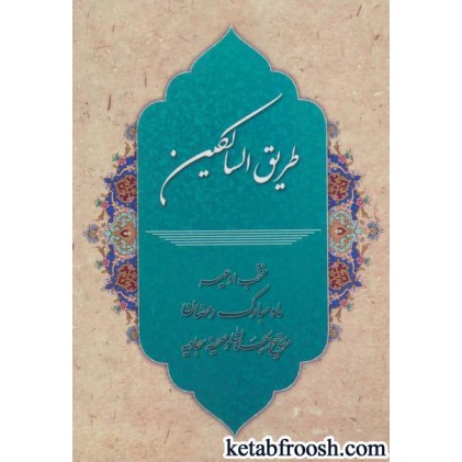 کتاب طریق السالکین (منتخب ادعیه ماه مبارک رمضان،مفاتیح الجنان و صحیفه سجادیه)