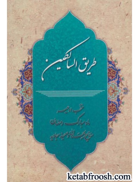 کتاب طریق السالکین (منتخب ادعیه ماه مبارک رمضان،مفاتیح الجنان و صحیفه سجادیه)