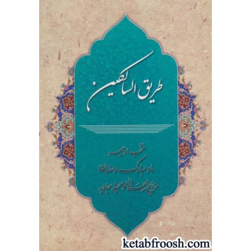 کتاب طریق السالکین (منتخب ادعیه ماه مبارک رمضان،مفاتیح الجنان و صحیفه سجادیه)