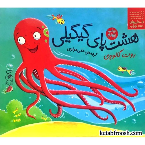 کتاب هشت پای گیگیلی