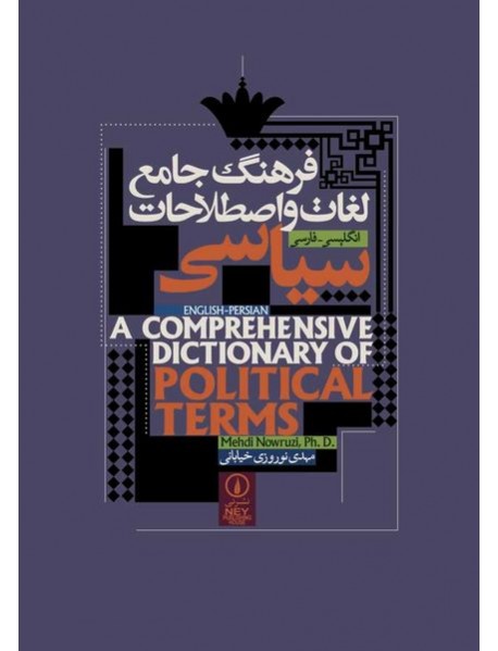 کتاب فرهنگ جامع لغات و اصطلاحات سیاسی انگلیسی فارسی