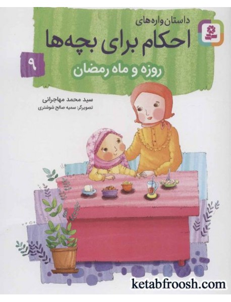 کتاب داستان واره های احکام برای بچه ها 9 (روزه و ماه رمضان)