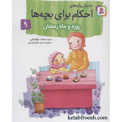 کتاب داستان واره های احکام برای بچه ها 9 (روزه و ماه رمضان)
