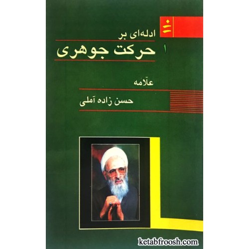 کتاب ادله ای بر حرکت جوهری