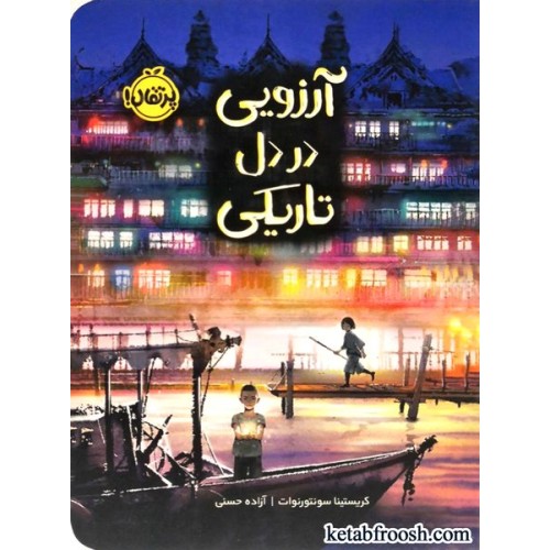 کتاب آرزویی در دل تاریکی