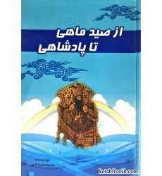 کتاب از صید ماهی تا پادشاهی