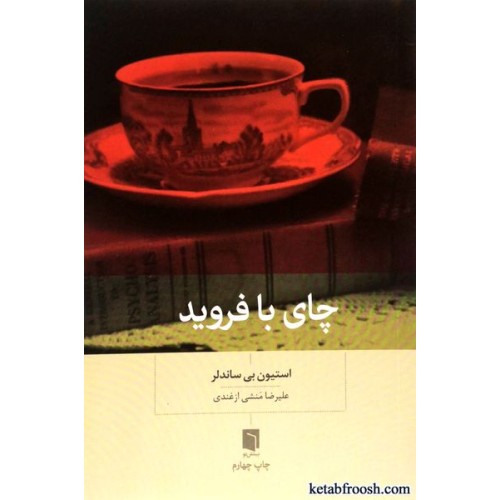 کتاب چای با فروید