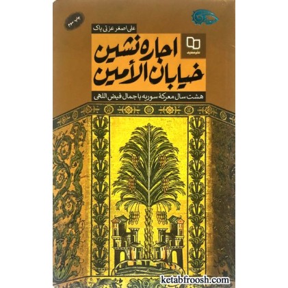 کتاب اجاره نشین خیابان الامین