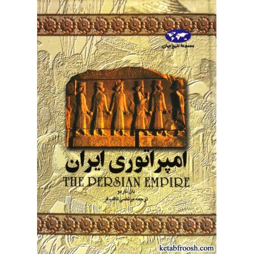 کتاب امپراتوری ایران
