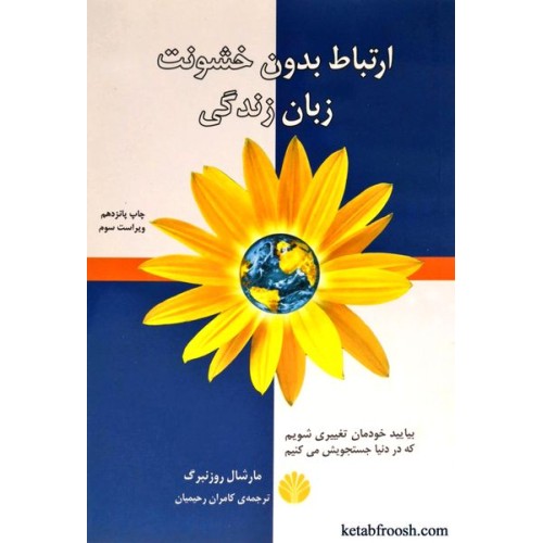 کتاب ارتباط بدون خشونت زبان زندگی