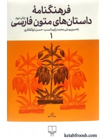 کتاب فرهنگنامه داستان های متون فارسی جلد اول