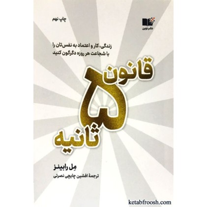 کتاب قانون 5 ثانیه