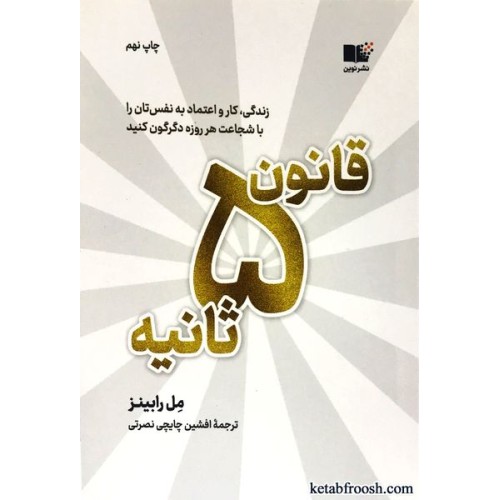کتاب قانون 5 ثانیه