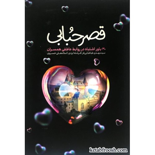 کتاب قصر حبابی