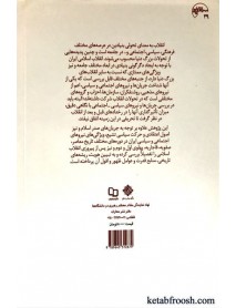 کتاب حدیث پیمانه : پژوهشی در انقلاب اسلامی