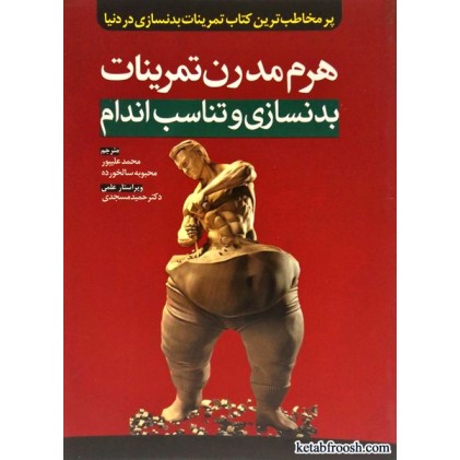 کتاب هرم مدرن تمرینات بدنسازی و تناسب اندام