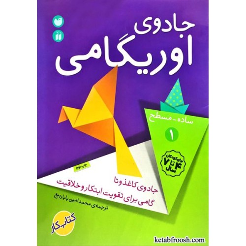 کتاب جادوی اوریگامی 1 : جادوی کاغذ و تا گامی برای تقویت ابتکار و خلاقیت