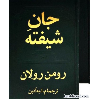 کتاب جان شیفته دو جلدی