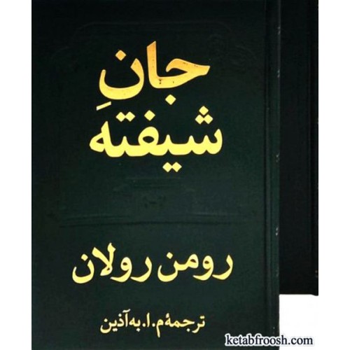 کتاب جان شیفته دو جلدی