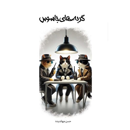 گربه های جاسوس