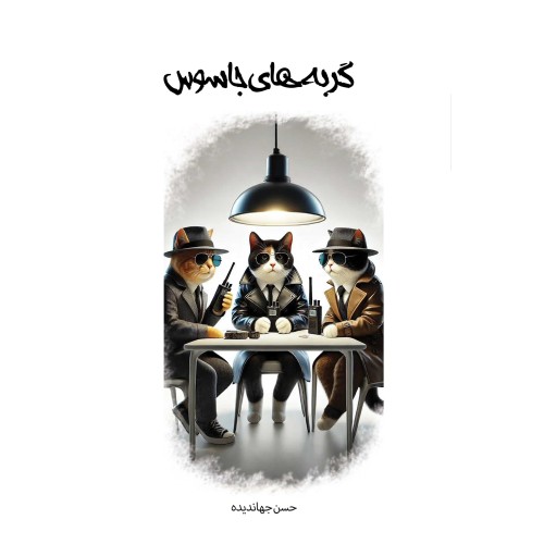 گربه های جاسوس