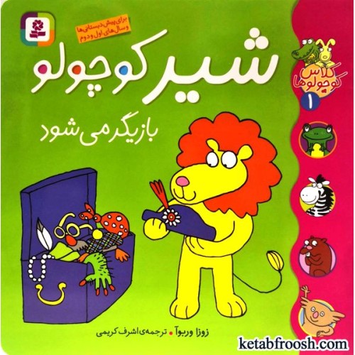 کتاب کلاس کوچولوها 1 : شیر کوچولو بازیگر می شود