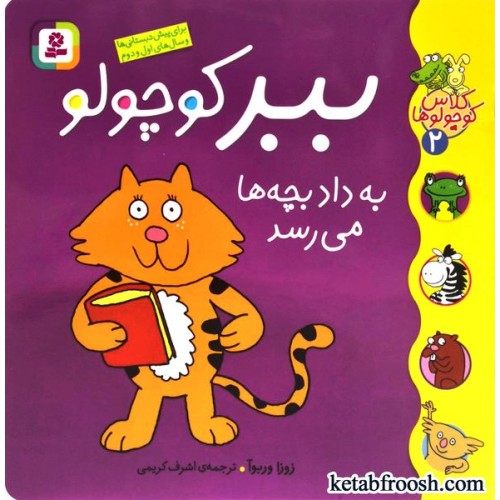 کتاب کلاس کوچولوها 2 : ببر کوچولو به داد بچه ها می رسد