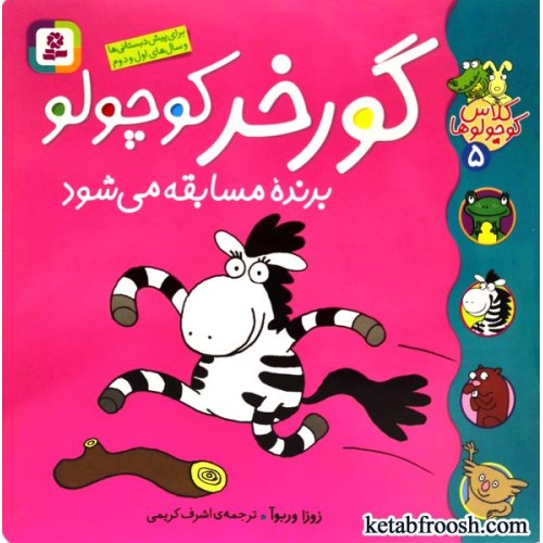 کتاب کلاس کوچولوها 5 : گورخر کوچولو برنده مسابقه می شود